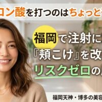 ヒアルロン酸注射のアイコンにバツ印をつけ、福岡のサロンで頬こけを改善してふっくらとした若々しい笑顔を見せる女性の画像。注射に頼らないリスクゼロの肌管理の魅力を伝えるアイキャッチ。