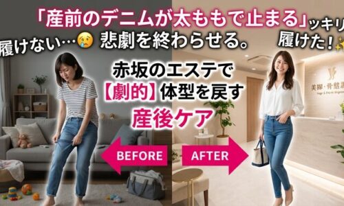 産前のデニムが太ももで止まって履けないと悩む女性と、赤坂のエステで産後ケアを受け、美しい体型を取り戻してデニムを綺麗に履きこなす笑顔の女性を比較したビフォーアフター画像。プロの施術による劇的な体型戻しを伝えるアイキャッチ。