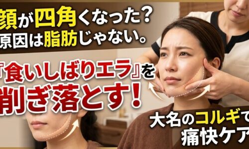 顔が四角くなる原因であるエラの筋肉にアプローチする施術風景の画像。大名のサロンで痛快なコルギを受け、無意識の食いしばりによる張りを削ぎ落としてシャープな輪郭を目指す魅力を伝えるアイキャッチ。