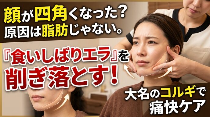 顔が四角くなる原因であるエラの筋肉にアプローチする施術風景の画像。大名のサロンで痛快なコルギを受け、無意識の食いしばりによる張りを削ぎ落としてシャープな輪郭を目指す魅力を伝えるアイキャッチ。
