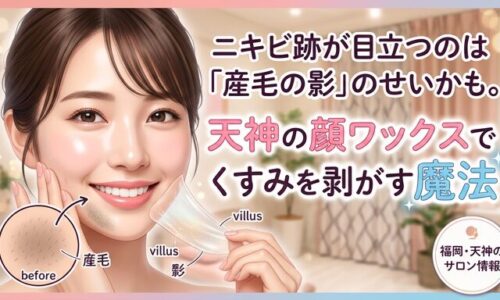 ニキビ跡を目立たせる原因となる産毛を天神のサロンの顔ワックスで優しく剥がし、くすみのない透明感あふれる素肌を手に入れて微笑む女性の画像。産毛の影やくすみをケアする魅力を伝えるアイキャッチ。