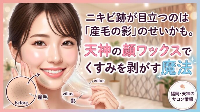 ニキビ跡を目立たせる原因となる産毛を天神のサロンの顔ワックスで優しく剥がし、くすみのない透明感あふれる素肌を手に入れて微笑む女性の画像。産毛の影やくすみをケアする魅力を伝えるアイキャッチ。