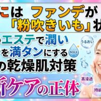 午後のファンデーションが粉を吹くカサカサ肌に悩み、天神のエステでお肌の水分タンクを満たして潤いのある笑顔を見せる女性の画像。本気の乾燥肌対策と最新ケアの魅力を伝えるアイキャッチ。