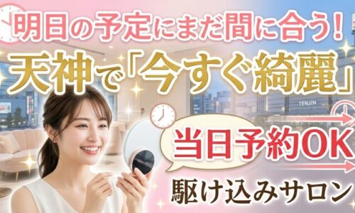 コンパクトミラーを見つめて明るい笑顔を浮かべる女性と、天神の街並みを背景にした画像。急な予定にも間に合う当日予約が可能なサロンで、今すぐ綺麗になりたいという願いを叶える駆け込みエステの魅力を伝えるアイキャッチ。