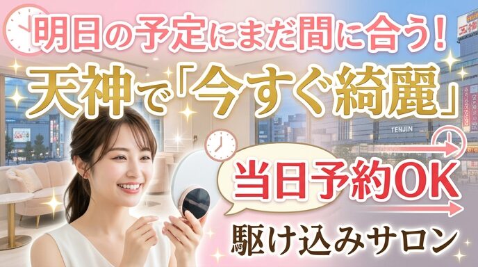 コンパクトミラーを見つめて明るい笑顔を浮かべる女性と、天神の街並みを背景にした画像。急な予定にも間に合う当日予約が可能なサロンで、今すぐ綺麗になりたいという願いを叶える駆け込みエステの魅力を伝えるアイキャッチ。