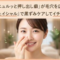 爪で角栓を無理に押し出す悪習慣に悩み、今泉のサロンで本格的なフェイシャルを受け、小鼻の黒ずみケアを完了してつるんとなめらかな美肌で微笑む女性の画像。イチゴ鼻のコンプレックスを解消した状態をイメージさせるアイキャッチ。