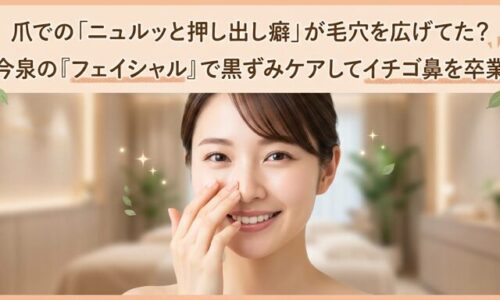 爪で角栓を無理に押し出す悪習慣に悩み、今泉のサロンで本格的なフェイシャルを受け、小鼻の黒ずみケアを完了してつるんとなめらかな美肌で微笑む女性の画像。イチゴ鼻のコンプレックスを解消した状態をイメージさせるアイキャッチ。