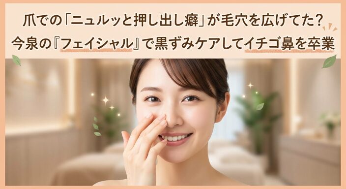 爪で角栓を無理に押し出す悪習慣に悩み、今泉のサロンで本格的なフェイシャルを受け、小鼻の黒ずみケアを完了してつるんとなめらかな美肌で微笑む女性の画像。イチゴ鼻のコンプレックスを解消した状態をイメージさせるアイキャッチ。