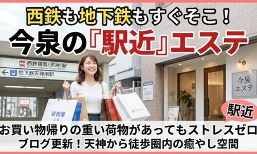 西鉄福岡駅の案内板を背景にたくさんの買い物袋を持って笑顔で歩く女性と、今泉のエステサロンの外観。駅近の好立地で、お買い物帰りの重い荷物があってもスムーズに立ち寄れる肌管理の魅力を伝えるアイキャッチ。