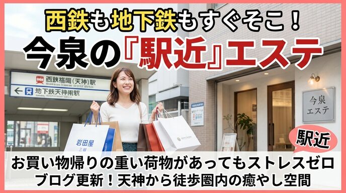 西鉄福岡駅の案内板を背景にたくさんの買い物袋を持って笑顔で歩く女性と、今泉のエステサロンの外観。駅近の好立地で、お買い物帰りの重い荷物があってもスムーズに立ち寄れる肌管理の魅力を伝えるアイキャッチ。