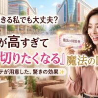 天神の活気ある街並みと落ち着いたエステサロンを背景に、「魔法の回数券」を手にして喜ぶ美しい女性の画像。途中で通うのをやめてしまうという不安を払拭し、最後まで使い切りたくなるほど効果の高い回数券の魅力を伝えるアイキャッチ。