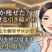 上品で落ち着いた完全個室のサロンを背景に、シャープに引き締まったフェイスラインに優しく手を添えて微笑む女性のイラスト。天神で受ける最先端の幹細胞成分を用いた小顔ケアの魅力を伝えるアイキャッチ。