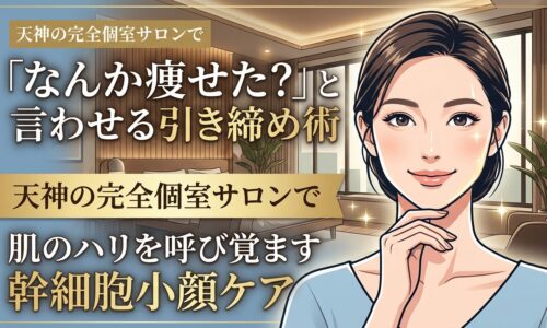 上品で落ち着いた完全個室のサロンを背景に、シャープに引き締まったフェイスラインに優しく手を添えて微笑む女性のイラスト。天神で受ける最先端の幹細胞成分を用いた小顔ケアの魅力を伝えるアイキャッチ。