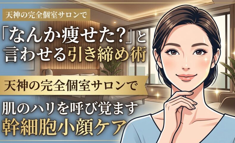 上品で落ち着いた完全個室のサロンを背景に、シャープに引き締まったフェイスラインに優しく手を添えて微笑む女性のイラスト。天神で受ける最先端の幹細胞成分を用いた小顔ケアの魅力を伝えるアイキャッチ。