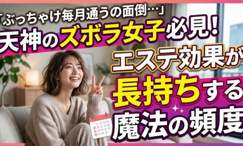 毎月サロンへ行くのが面倒だと感じる女性が、ご自宅のソファでリラックスして微笑む画像。天神のエステで施術の効果を長持ちさせ、無理のない通う頻度で綺麗を保つ解決策を伝えるアイキャッチ。