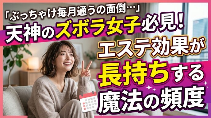 毎月サロンへ行くのが面倒だと感じる女性が、ご自宅のソファでリラックスして微笑む画像。天神のエステで施術の効果を長持ちさせ、無理のない通う頻度で綺麗を保つ解決策を伝えるアイキャッチ。