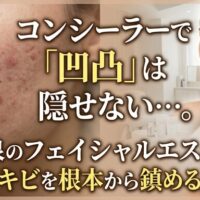 コンシーラーでは隠しきれない頑固なニキビの凹凸に悩む女性の肌と、今泉のサロンで本格的な泥パックフェイシャルを受けて、根本から鎮静ケアを行い、なめらかで美しい肌を手に入れた女性の対比画像。イチゴ鼻のコンプレックスを解消した状態をイメージさせるアイキャッチ。