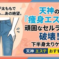 デニムが太ももで引っかかるイラストと、天神のサロンで痩身エステを受けて下半身太りケアを行いスッキリしたスタイルの女性のイラスト。頑固なセルライト破壊をテーマにしたアイキャッチ画像。