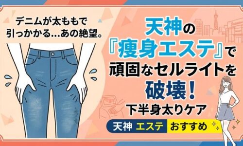 デニムが太ももで引っかかるイラストと、天神のサロンで痩身エステを受けて下半身太りケアを行いスッキリしたスタイルの女性のイラスト。頑固なセルライト破壊をテーマにしたアイキャッチ画像。