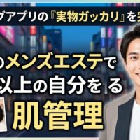 マッチングアプリのメッセージ画面と清潔感あふれる笑顔の男性、そして施術風景を組み合わせた画像。天神のサロンが提供する肌管理によって、メンズの皆様が本格的なエステを体験し、写真以上の魅力を引き出すというテーマを伝えるアイキャッチ。