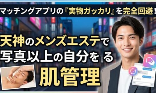 マッチングアプリのメッセージ画面と清潔感あふれる笑顔の男性、そして施術風景を組み合わせた画像。天神のサロンが提供する肌管理によって、メンズの皆様が本格的なエステを体験し、写真以上の魅力を引き出すというテーマを伝えるアイキャッチ。