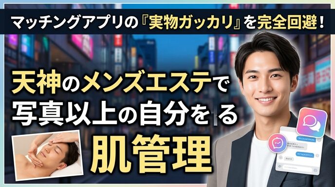 マッチングアプリのメッセージ画面と清潔感あふれる笑顔の男性、そして施術風景を組み合わせた画像。天神のサロンが提供する肌管理によって、メンズの皆様が本格的なエステを体験し、写真以上の魅力を引き出すというテーマを伝えるアイキャッチ。