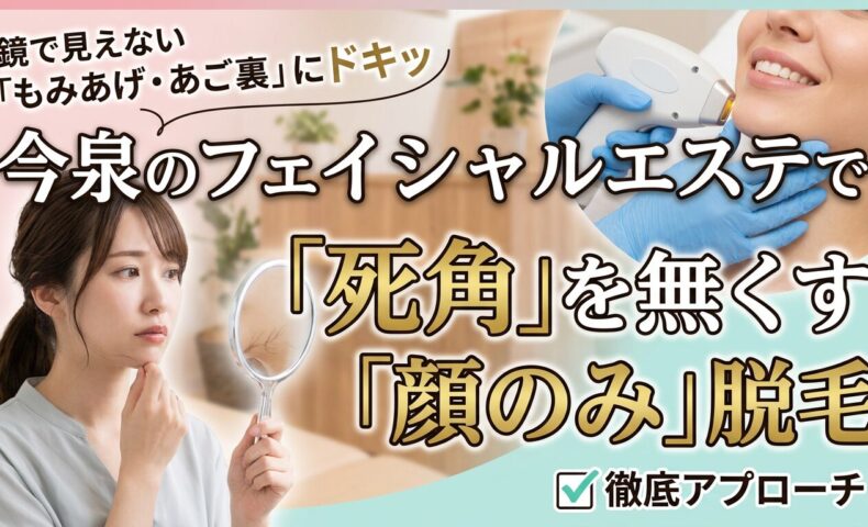 手鏡でもみあげやあご下の毛を気にする女性と、プロの施術者によるお顔へのレーザー照射。今泉のサロンで、気になる死角を徹底的に無くす「顔のみ」の脱毛ケアをスマートに受ける様子を伝えるアイキャッチ。