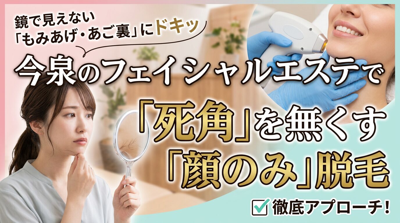 手鏡でもみあげやあご下の毛を気にする女性と、プロの施術者によるお顔へのレーザー照射。今泉のサロンで、気になる死角を徹底的に無くす「顔のみ」の脱毛ケアをスマートに受ける様子を伝えるアイキャッチ。