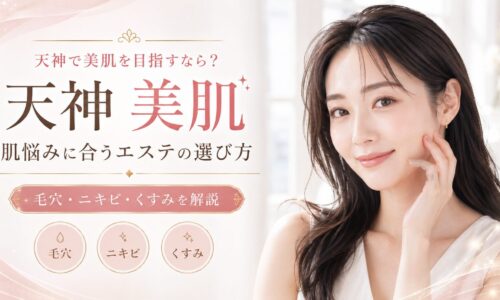 天神で美肌を目指す女性へ、毛穴・ニキビ・くすみの肌悩みに合うエステ選びを上品に表現したアイキャッチ画像