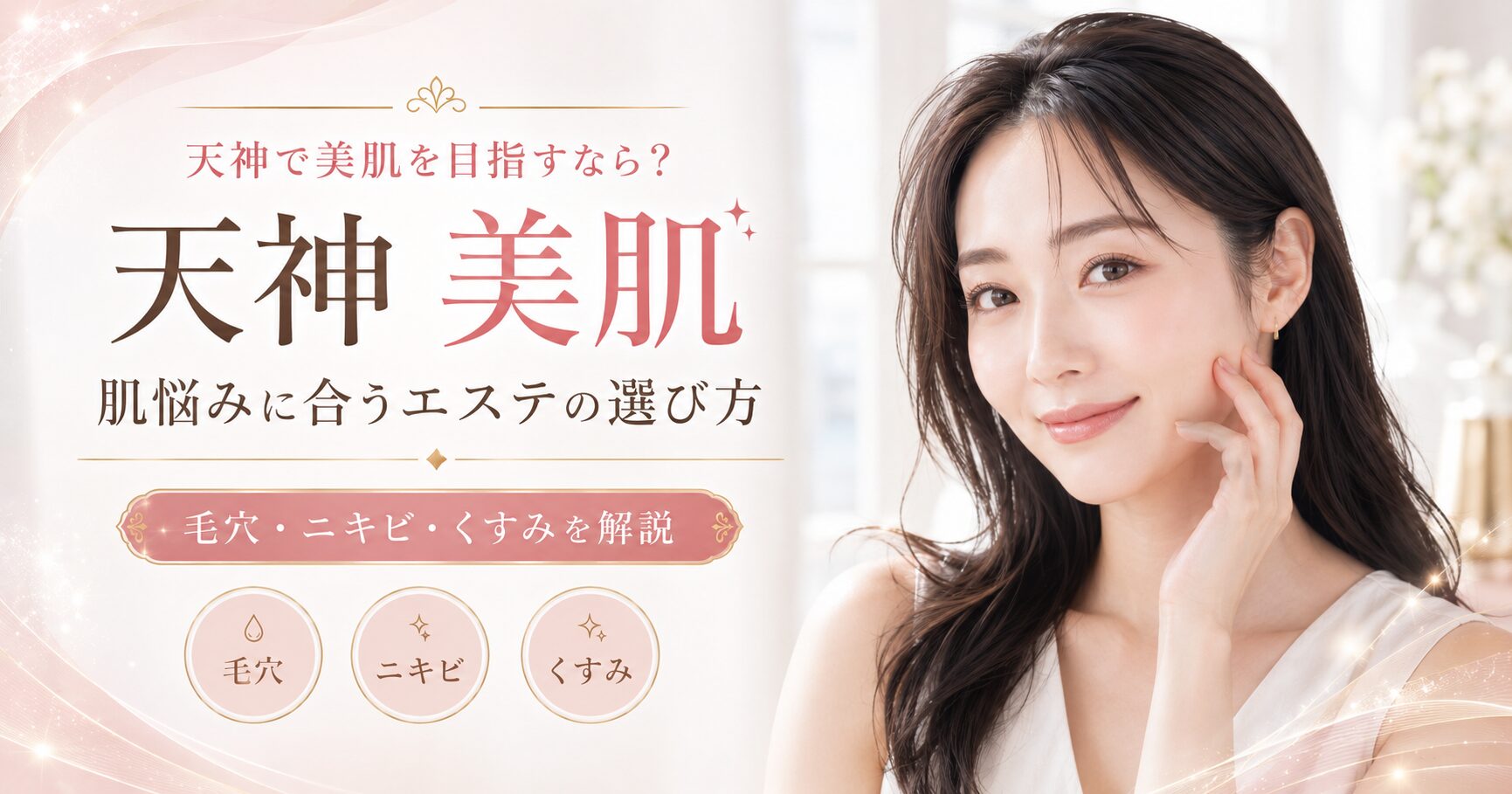 天神で美肌を目指す女性へ、毛穴・ニキビ・くすみの肌悩みに合うエステ選びを上品に表現したアイキャッチ画像