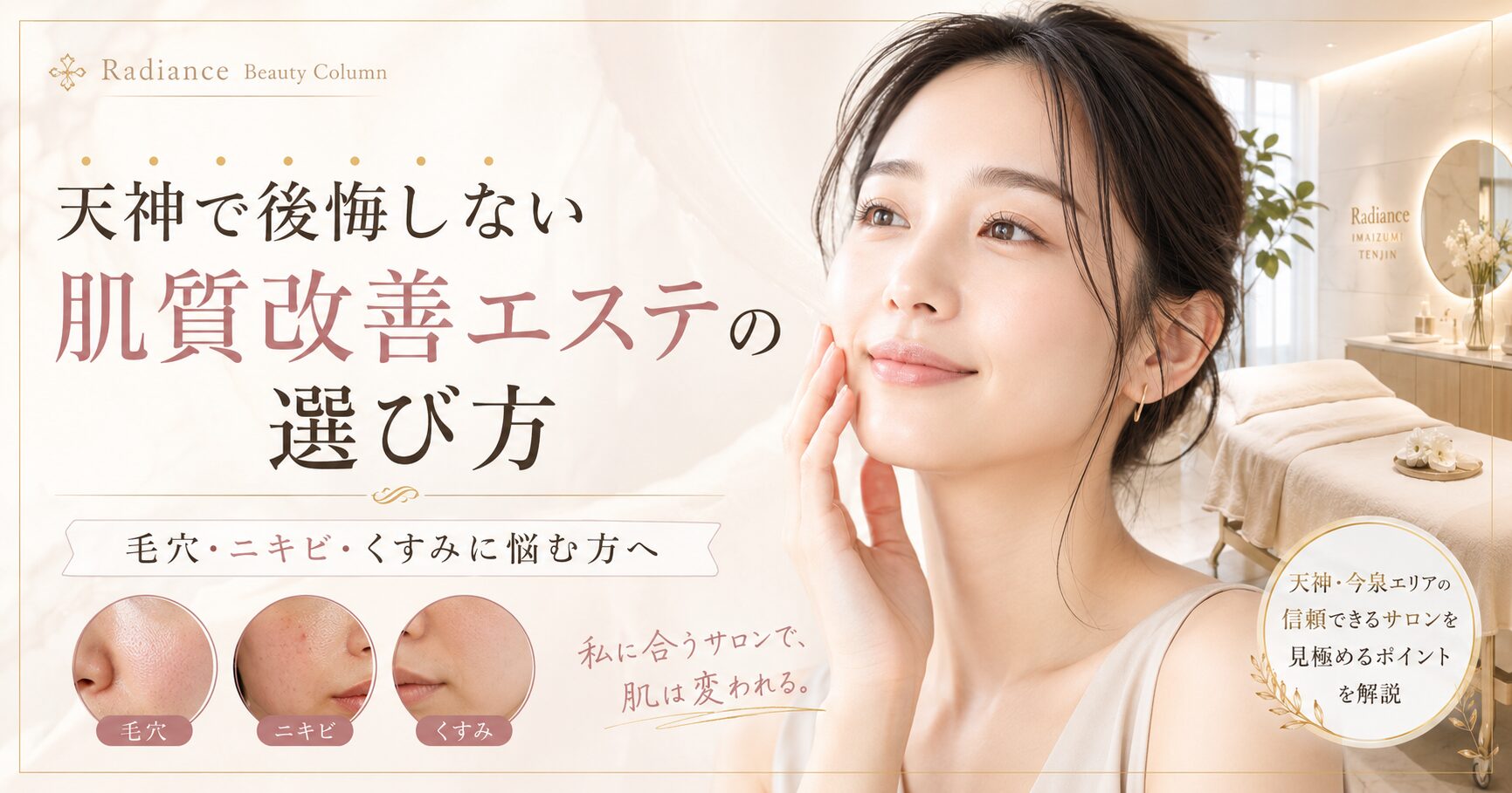 天神で肌質改善エステを探す女性に向け、毛穴・ニキビ・くすみの悩みとサロン選びのポイントを上品に表現したアイキャッチ画像