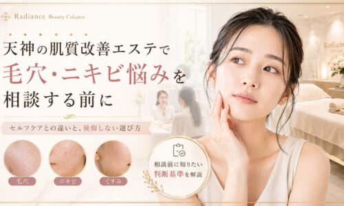 天神の肌質改善エステで毛穴・ニキビ悩みを相談する前に、セルフケアとの違いやサロン選びの判断基準を伝える上品なアイキャッチ画像