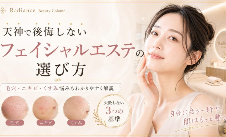 天神でフェイシャルエステを探す女性に向け、毛穴・ニキビ・くすみ悩みと後悔しないサロン選びを上品に表現したアイキャッチ画像