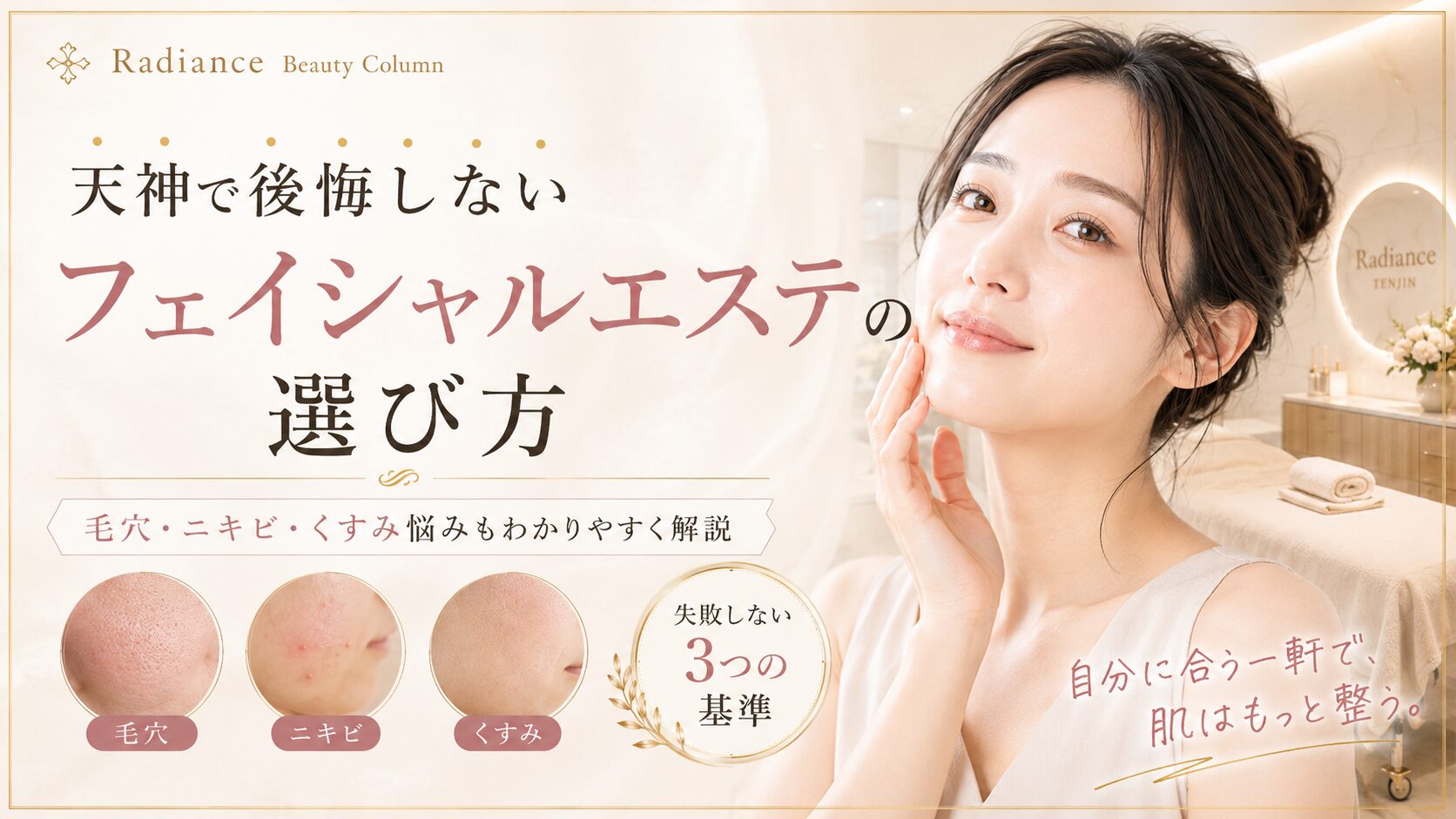 天神でフェイシャルエステを探す女性に向け、毛穴・ニキビ・くすみ悩みと後悔しないサロン選びを上品に表現したアイキャッチ画像