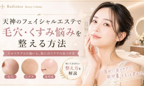 天神のフェイシャルエステで毛穴・くすみ悩みを整えたい女性に向け、セルフケアとの違いや肌に合うケアの選び方を上品に表現したアイキャッチ画像