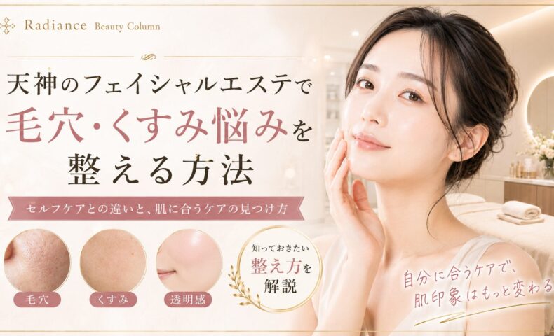 天神のフェイシャルエステで毛穴・くすみ悩みを整えたい女性に向け、セルフケアとの違いや肌に合うケアの選び方を上品に表現したアイキャッチ画像