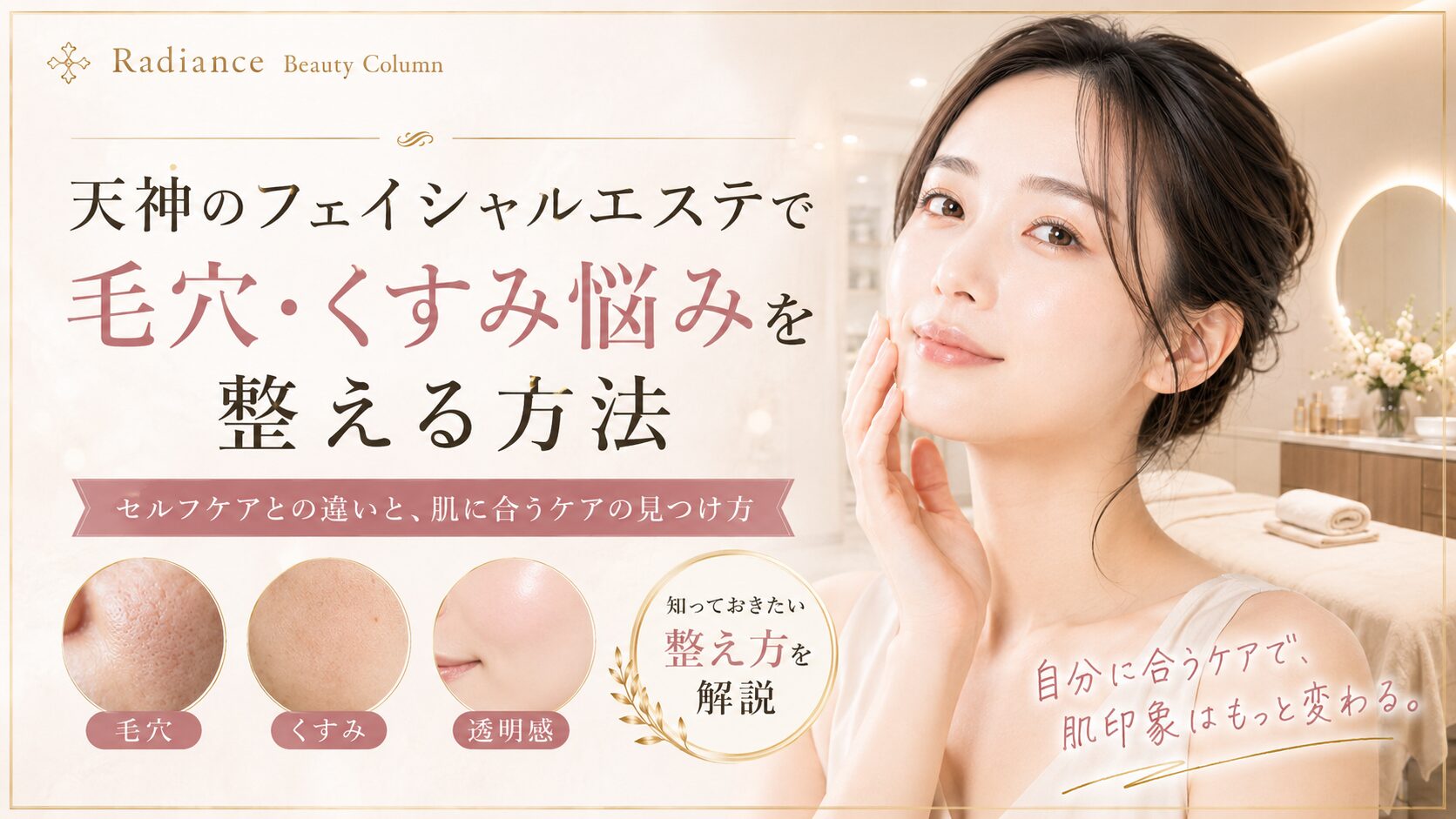 天神のフェイシャルエステで毛穴・くすみ悩みを整えたい女性に向け、セルフケアとの違いや肌に合うケアの選び方を上品に表現したアイキャッチ画像