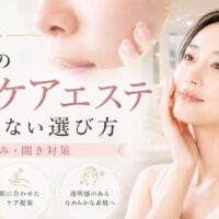 天神の毛穴ケアエステで黒ずみ・開きに悩む女性へ、後悔しないサロン選びと肌に合うケア提案を上品に表現したアイキャッチ画像