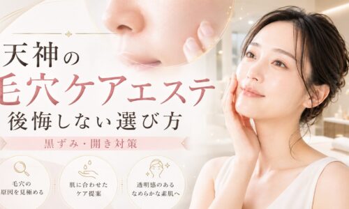 天神の毛穴ケアエステで黒ずみ・開きに悩む女性へ、後悔しないサロン選びと肌に合うケア提案を上品に表現したアイキャッチ画像