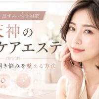 天神の毛穴ケアエステで黒ずみ・開き悩みを整えたい女性へ、肌に合うケアとサロン選びの大切さを上品に表現したアイキャッチ画像