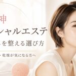 天神のフェイシャルエステで毛穴悩みを整えたい女性へ、黒ずみ・開き・乾燥に合わせたサロン選びを上品に表現したアイキャッチ画像