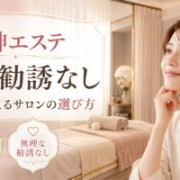 天神で個室・勧誘なしのエステを探す女性へ、完全個室の安心感と無理な勧誘がないサロン選びを上品に表現したアイキャッチ画像