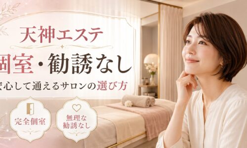 天神で個室・勧誘なしのエステを探す女性へ、完全個室の安心感と無理な勧誘がないサロン選びを上品に表現したアイキャッチ画像