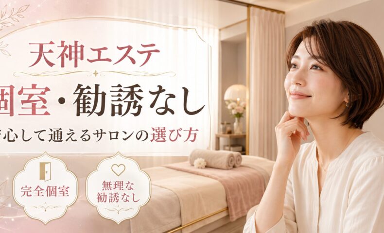 天神で個室・勧誘なしのエステを探す女性へ、完全個室の安心感と無理な勧誘がないサロン選びを上品に表現したアイキャッチ画像