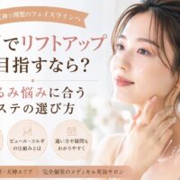 福岡でリフトアップを目指す女性へ、たるみ・フェイスラインの悩みとエステ選びのポイントを上品に表現したアイキャッチ画像