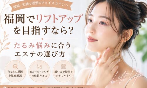 福岡でリフトアップを目指す女性へ、たるみ・フェイスラインの悩みとエステ選びのポイントを上品に表現したアイキャッチ画像