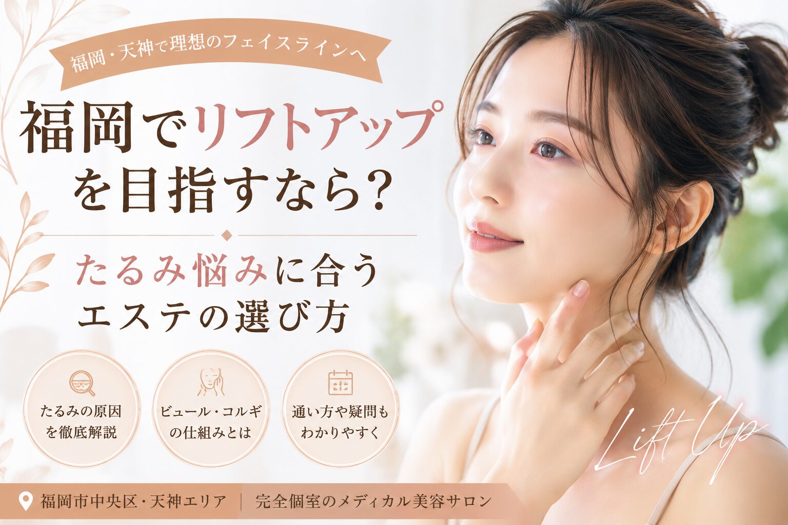 福岡でリフトアップを目指す女性へ、たるみ・フェイスラインの悩みとエステ選びのポイントを上品に表現したアイキャッチ画像