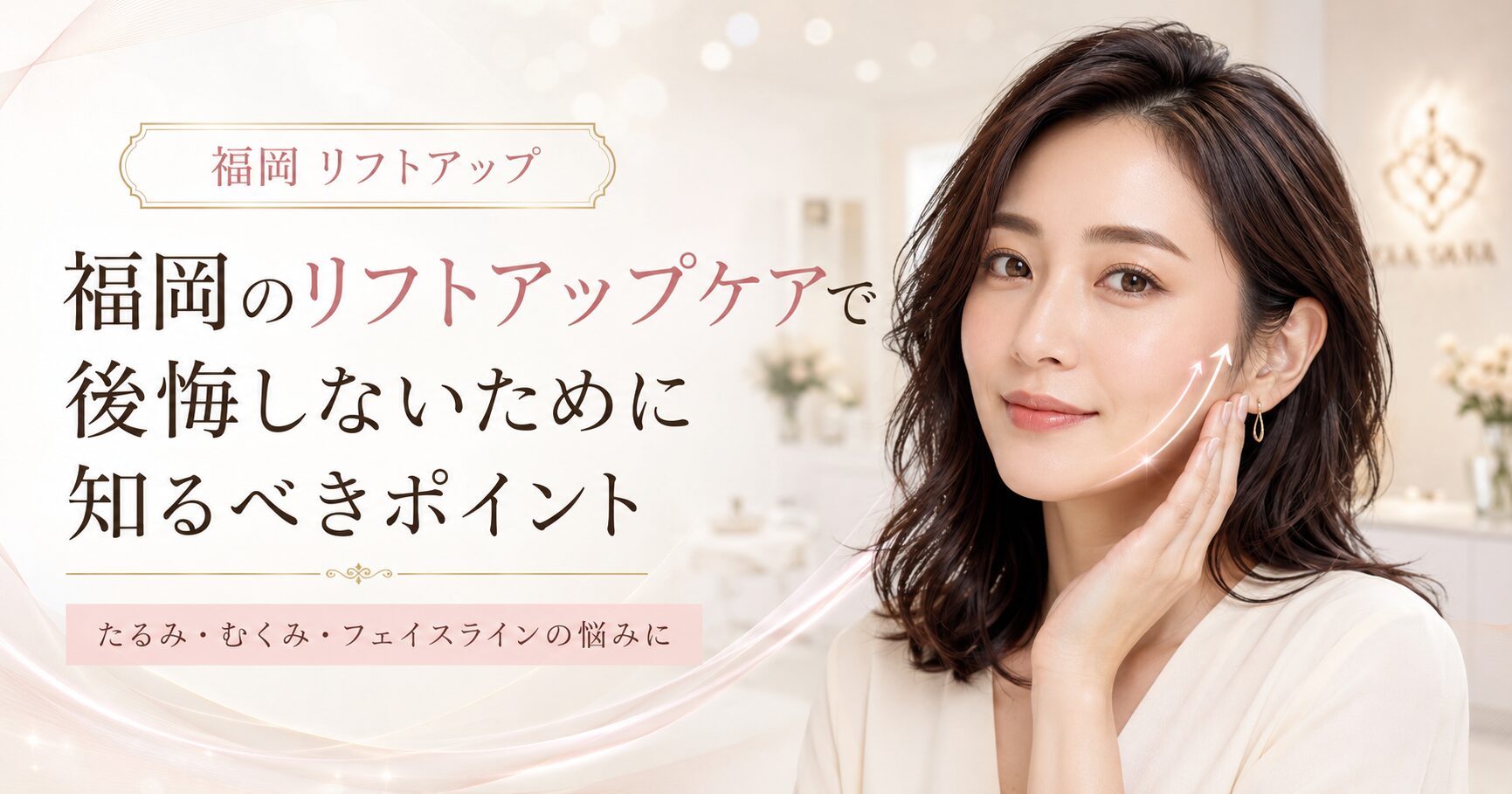 福岡でリフトアップケアを検討する女性へ、たるみ・むくみ・フェイスライン悩みと後悔しないエステ選びを上品に表現したアイキャッチ画像