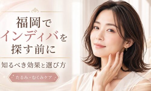 福岡でインディバを探している女性へ、たるみ・むくみケアの効果やエステ選びのポイントを上品に表現したアイキャッチ画像