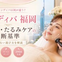 福岡でインディバを検討する女性へ、むくみ・たるみケアの違いや後悔しない判断基準を上品に表現したアイキャッチ画像
